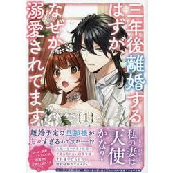 ヨドバシ.com - 三年後離婚するはずが、なぜか溺愛されてます 1巻<1