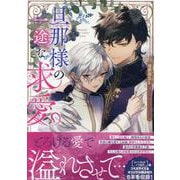 旦那様の一途な求愛 異世界BLアンソロジーコミック(ZERO-SUMコミックス) [コミック]