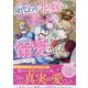 身代わり花嫁は、旦那様から溺愛されるようです　アンソロジーコミック(ZERO-SUMコミックス) [コミック]