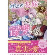 身代わり花嫁は、旦那様から溺愛されるようです　アンソロジーコミック(ZERO-SUMコミックス) [コミック]