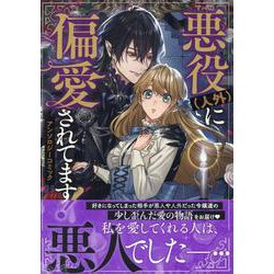 悪役(人外)に偏愛されてます！ アンソロジーコミック(ZERO-SUMコミックス) [コミック]