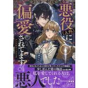悪役(人外)に偏愛されてます！ アンソロジーコミック(ZERO-SUMコミックス) [コミック]