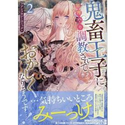 ヨドバシ.com - 鬼畜王子に無理やり調教されておかしくなりそうです…！ アンソロジーコミック 2巻<2>(ZERO-SUMコミックス)  [コミック] 通販【全品無料配達】