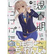 思春期ちゃんのしつけかた (9)<9>(REXコミックス) [コミック]