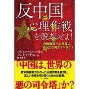 反中国心理作戦を脱却せよ！－冷戦復活への策謀にどう立ち向かうべきか？ [単行本]