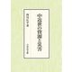 中近世の資源と災害 [単行本]