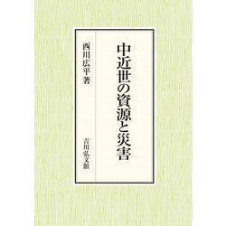 中近世の資源と災害 [単行本]