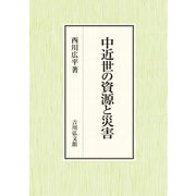 中近世の資源と災害 [単行本]