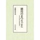 徳川のまつりごと―中世百姓の信仰的到達 [単行本]