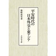 平安時代の日本外交と東アジア [単行本]