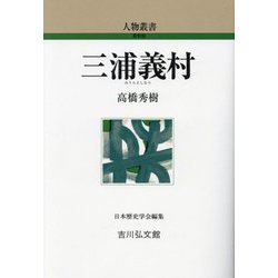 三浦義村 新装版 (人物叢書) [全集叢書]