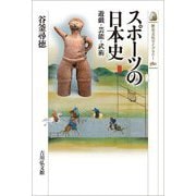 スポーツの日本史―遊戯・芸能・武術(歴史文化ライブラリー) [全集叢書]