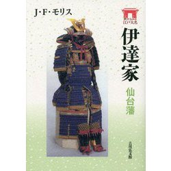 伊達家―仙台藩(家からみる江戸大名) [全集叢書]