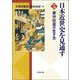 日本近世史を見通す〈5〉身分社会の生き方 [全集叢書]