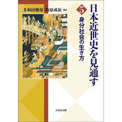 日本近世史を見通す〈5〉身分社会の生き方 [全集叢書]