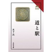 道と駅(読みなおす日本史) [全集叢書]
