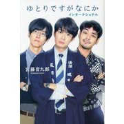 ゆとりですがなにか インターナショナル [単行本]