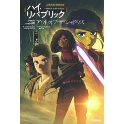 アウト・オブ・ザ・シャドウズ〈上〉―スター・ウォーズ ハイ・リパブリック [単行本]