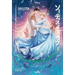 ゆがめられた世界 ソー・ディス・イズ・ラブ〈上〉―シンデレラがガラスの靴をふたたびはくことができなかった"もしも"の世界 [単行本]