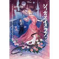 ゆがめられた世界 ソー・ディス・イズ・ラブ〈下〉―シンデレラがガラスの靴をふたたびはくことができなかった"もしも"の世界 [単行本]