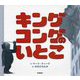 キングコングのいとこ [絵本]