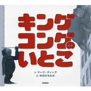 キングコングのいとこ [絵本]