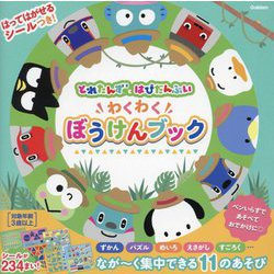 とれたんずとはぴだんぶい わくわくぼうけんブック―はってはがせるシールつき! [絵本]