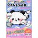 もちもちぱんだ―もちぱんのタイムトラベルもちっとストーリーブック(キラピチブックス) [単行本]