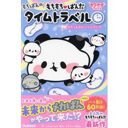 もちもちぱんだ―もちぱんのタイムトラベルもちっとストーリーブック(キラピチブックス) [単行本]