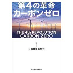 第4の革命 カーボンゼロ―THE 4th REVOLUTION CARBON ZERO [単行本]