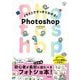イラストですっきりわかる!Photoshop [単行本]