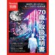 Newton別冊　70歳の取扱説明書(Newton別冊) [ムックその他]