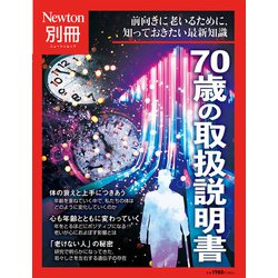 ヨドバシ.com - Newton別冊 70歳の取扱説明書(Newton別冊) [ムック