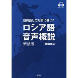 ロシア語音声概説―日英語との対照に基づく 新装版 [単行本]