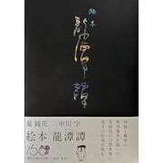 絵本 龍潭譚 [絵本]