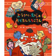 ようかいむらのめでたししちごさん [絵本]