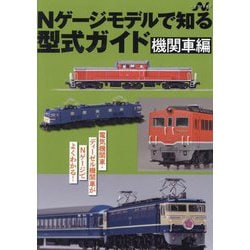 Nゲージモデルで知る型式ガイド 機関車編(エヌライフ選書) [単行本]