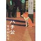 ハチ公ものがたり [単行本]