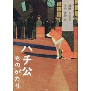 ハチ公ものがたり [単行本]