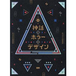 神話とホラーのデザイン―MYTH&HORROR:THE AESTHETICS OF DESIGN IN FANTASY [単行本]