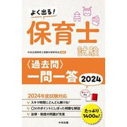 よく出る!保育士試験"過去問"一問一答〈2024〉―たっぷり1400問! [単行本]