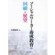 ソーシャルワーカー養成教育の回顧と展望 [単行本]