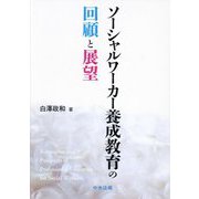 ソーシャルワーカー養成教育の回顧と展望 [単行本]