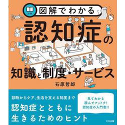 図解でわかる認知症の知識と制度・サービス [単行本]