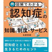 図解でわかる認知症の知識と制度・サービス [単行本]