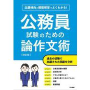 出題傾向と模範解答でよくわかる！　公務員試験のための論作文術　改訂版 [単行本]