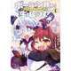 ポーション頼みで生き延びます！　ハナノとロッテのふたり旅（1）(シリウスKC) [コミック]