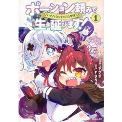 ポーション頼みで生き延びます！　ハナノとロッテのふたり旅（1）(シリウスKC) [コミック]