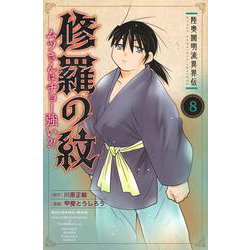 陸奥圓明流異界伝　修羅の紋　ムツさんはチョー強い？！（8）(講談社コミックス月刊マガジン) [コミック]