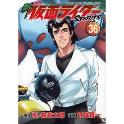 新　仮面ライダーSPIRITS（36）(KCデラックス) [コミック]